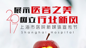 上海市医院新媒体宣传节